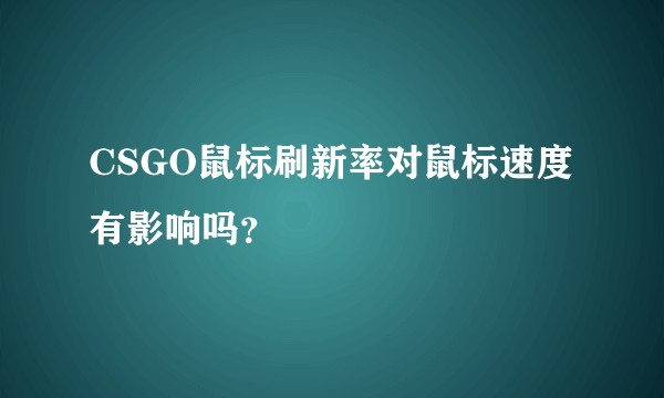 CSGO鼠标刷新率对鼠标速度有影响吗？