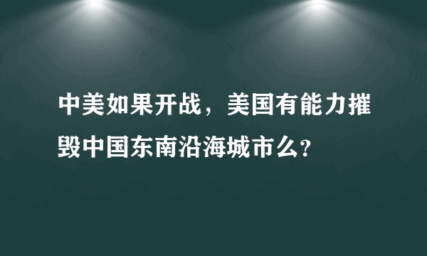中美如果开战，美国有能力摧毁中国东南沿海城市么？