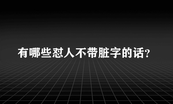 有哪些怼人不带脏字的话？