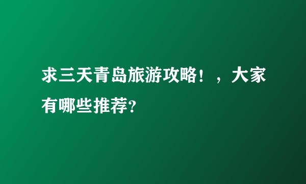 求三天青岛旅游攻略！，大家有哪些推荐？
