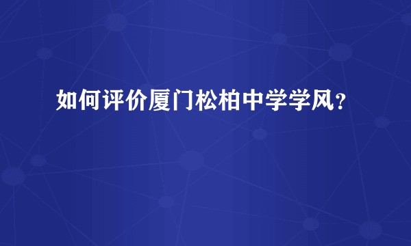 如何评价厦门松柏中学学风？