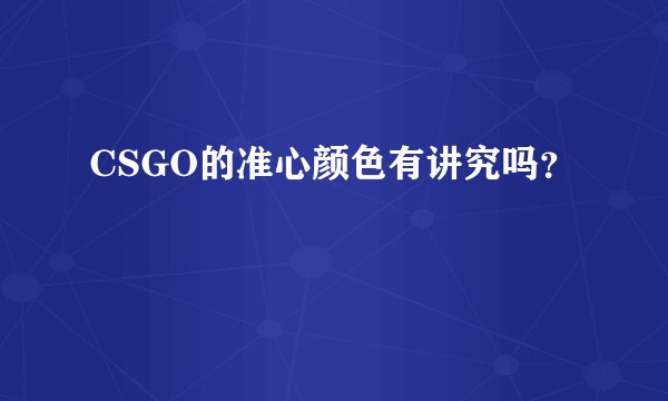 CSGO的准心颜色有讲究吗？