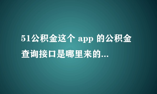51公积金这个 app 的公积金查询接口是哪里来的？通过人社部招标吗？