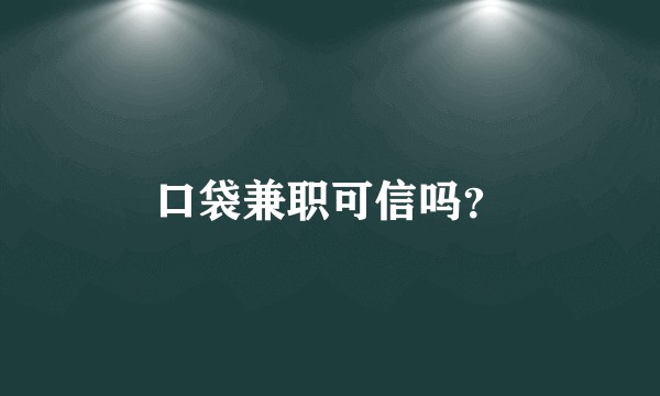 口袋兼职可信吗？
