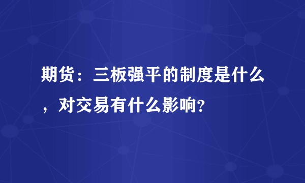 期货：三板强平的制度是什么，对交易有什么影响？
