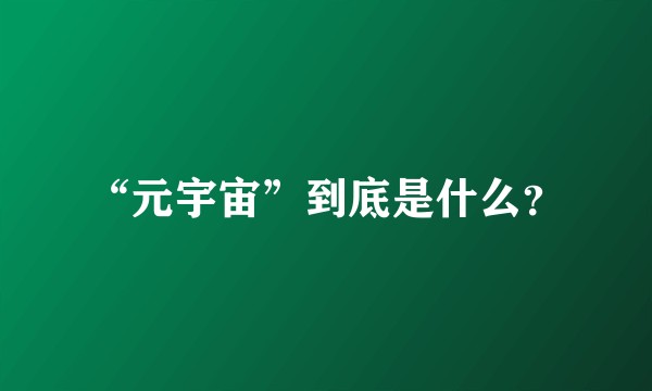 “元宇宙”到底是什么？