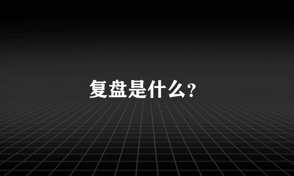 复盘是什么？
