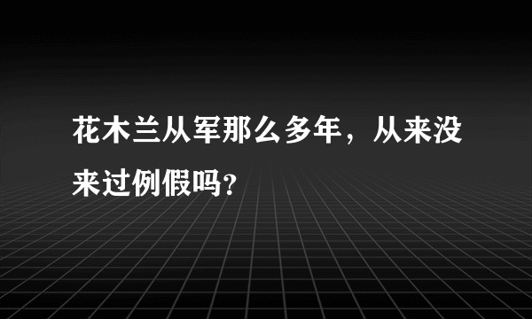 花木兰从军那么多年，从来没来过例假吗？