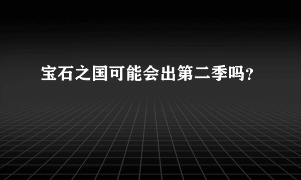 宝石之国可能会出第二季吗？