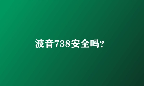波音738安全吗？