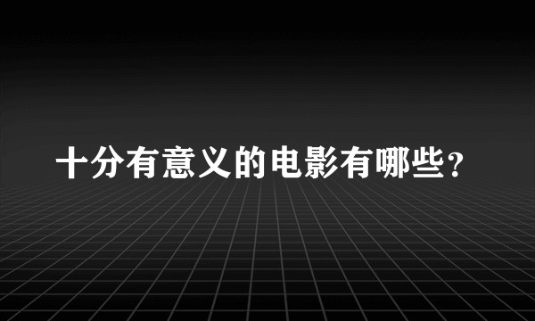 十分有意义的电影有哪些？