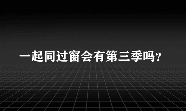 一起同过窗会有第三季吗？