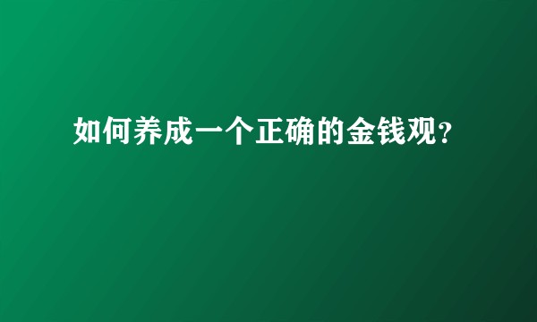 如何养成一个正确的金钱观？