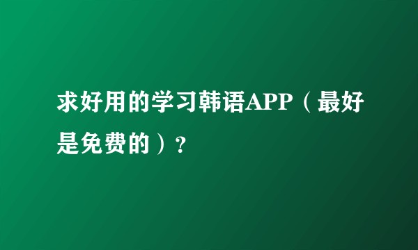 求好用的学习韩语APP（最好是免费的）？