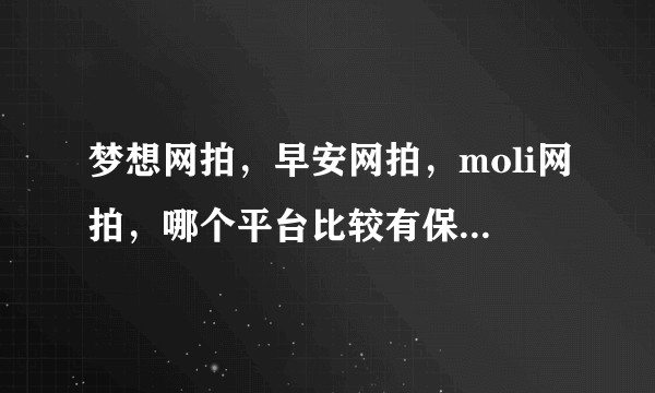 梦想网拍，早安网拍，moli网拍，哪个平台比较有保障，不强制要求外宣？