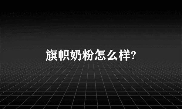 旗帜奶粉怎么样?