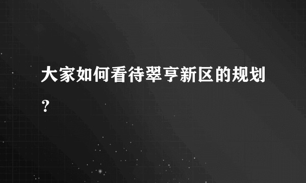 大家如何看待翠亨新区的规划？