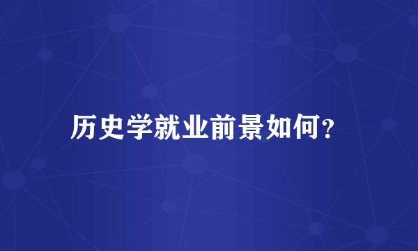 历史学就业前景如何？