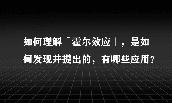 如何理解「霍尔效应」，是如何发现并提出的，有哪些应用？