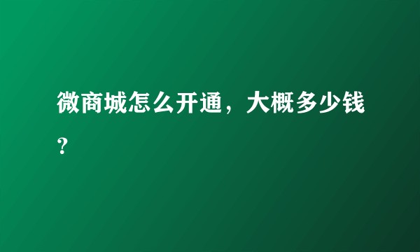 微商城怎么开通，大概多少钱？