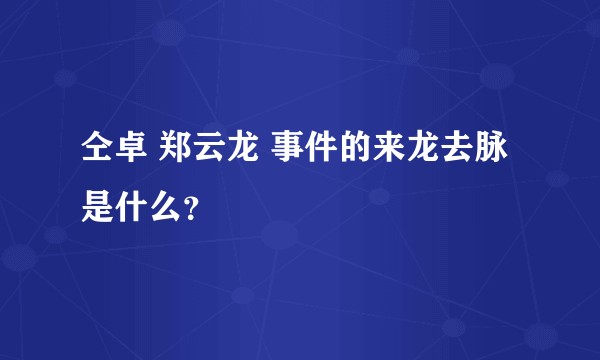 仝卓 郑云龙 事件的来龙去脉是什么？