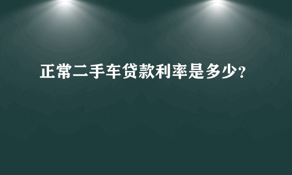 正常二手车贷款利率是多少？