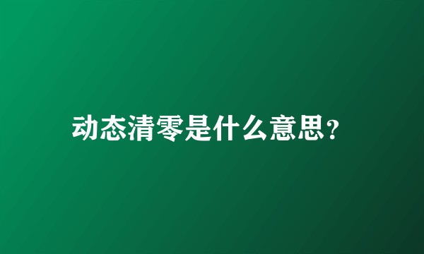 动态清零是什么意思？