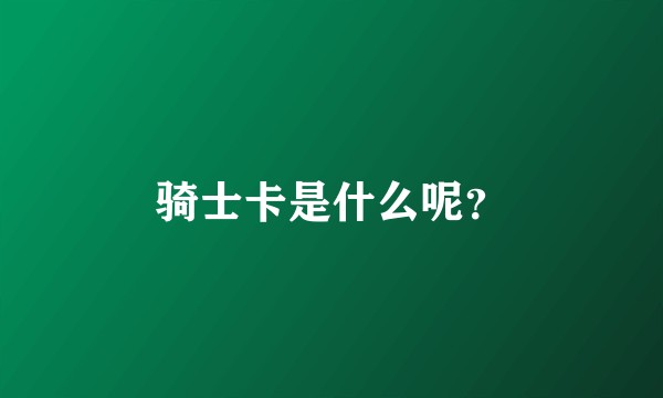骑士卡是什么呢?