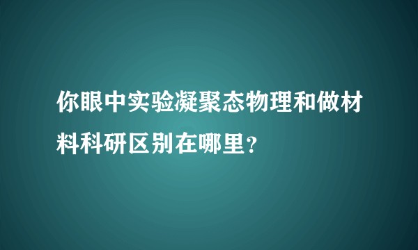 你眼中实验凝聚态物理和做材料科研区别在哪里？