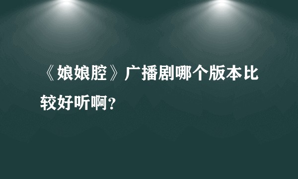 《娘娘腔》广播剧哪个版本比较好听啊？