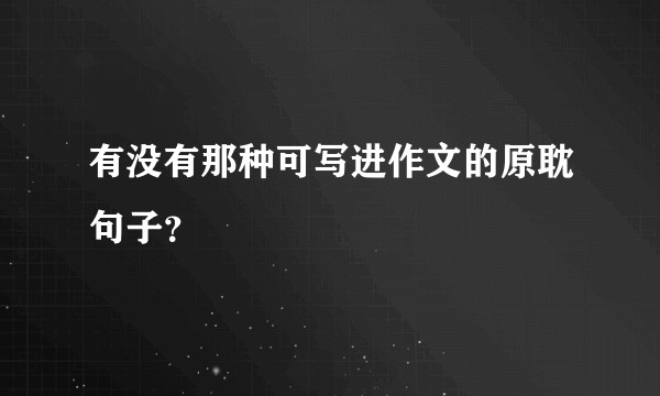 有没有那种可写进作文的原耽句子？