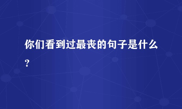 你们看到过最丧的句子是什么?