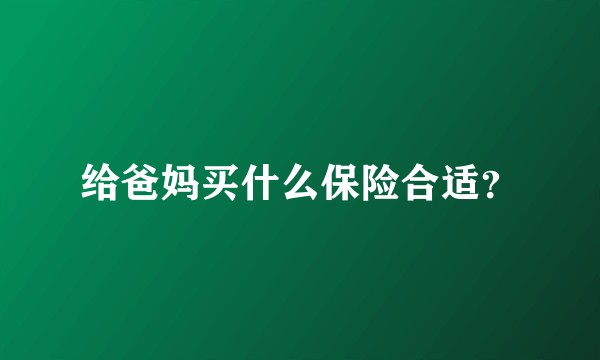 给爸妈买什么保险合适？