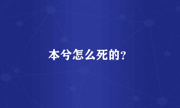 本兮怎么死的？