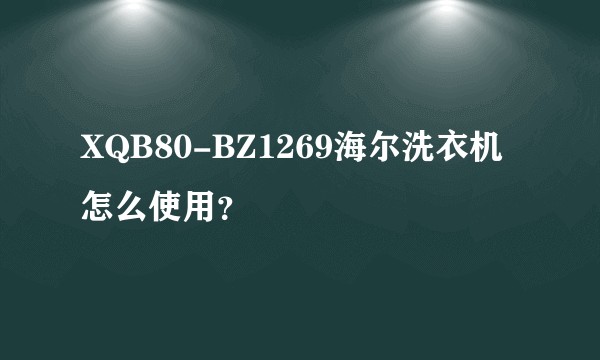 XQB80-BZ1269海尔洗衣机怎么使用？