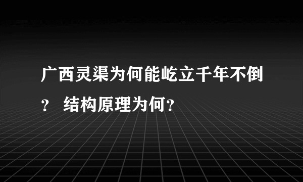 广西灵渠为何能屹立千年不倒？ 结构原理为何？