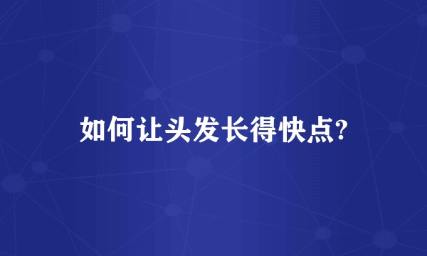 如何让头发长得快点?