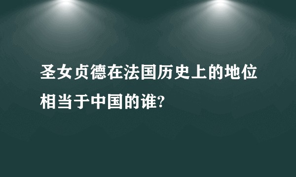 圣女贞德在法国历史上的地位相当于中国的谁?