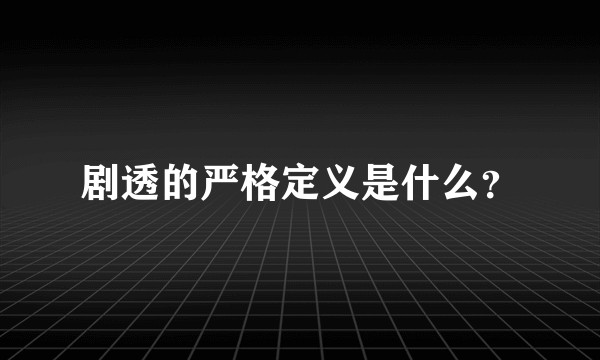 剧透的严格定义是什么？