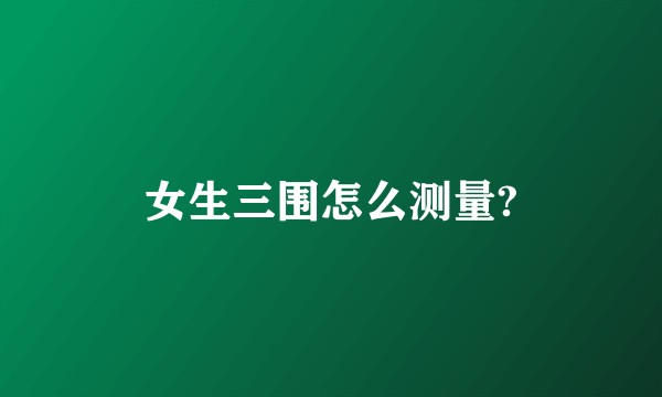 女生三围怎么测量?