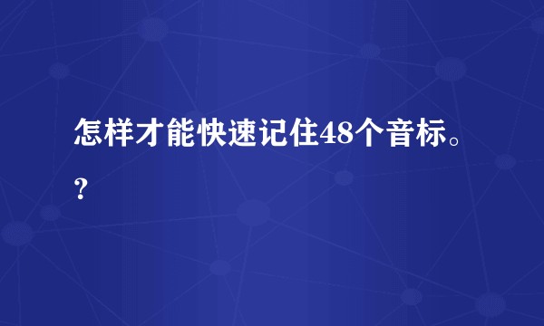 怎样才能快速记住48个音标。？