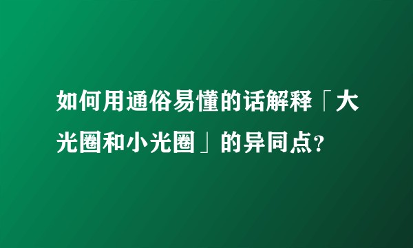 如何用通俗易懂的话解释「大光圈和小光圈」的异同点？