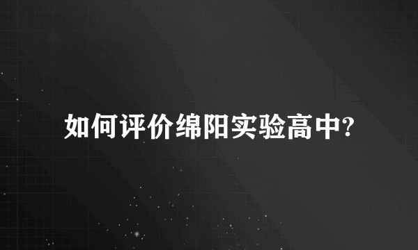 如何评价绵阳实验高中?