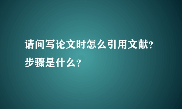 请问写论文时怎么引用文献？步骤是什么？