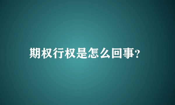 期权行权是怎么回事？