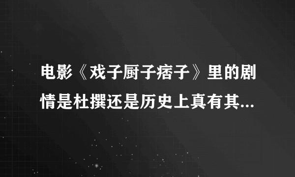 电影《戏子厨子痞子》里的剧情是杜撰还是历史上真有其事？具体情况又是怎么样的？