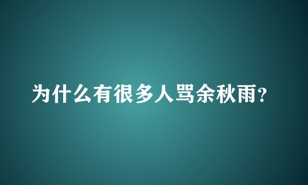 为什么有很多人骂余秋雨？
