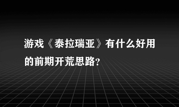 游戏《泰拉瑞亚》有什么好用的前期开荒思路？