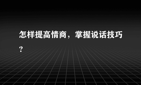 怎样提高情商，掌握说话技巧？