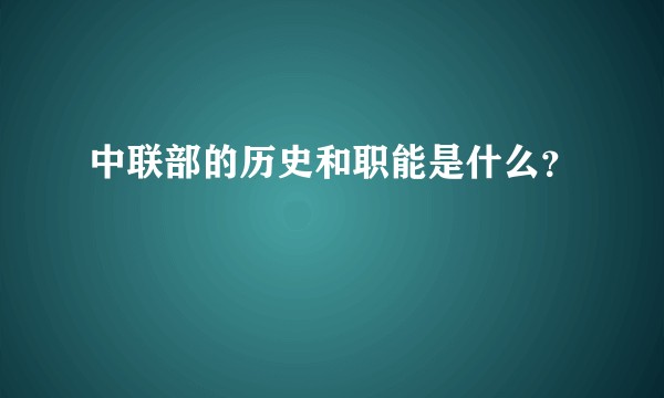 中联部的历史和职能是什么？
